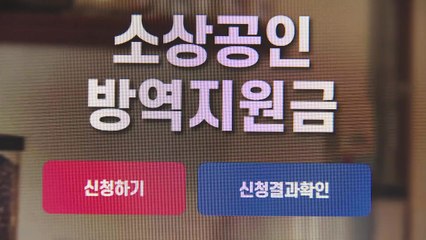 오늘부터 방역지원금 300만 원 지급...학원·예식장도 포함 / YTN