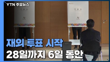 해외 유권자 재외 투표 시작...28일까지 6일 동안 계속 / YTN