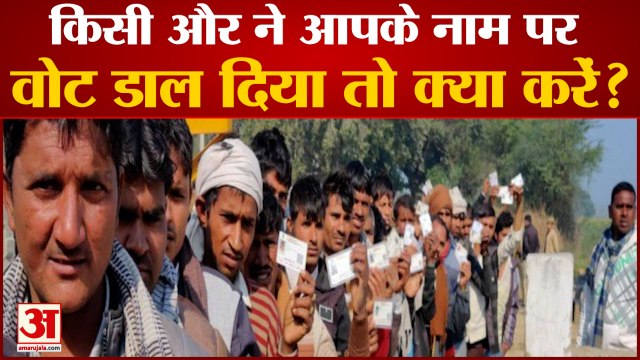 किसी और ने आपके नाम पर डाला वोट तो क्या करें | UP Election 2022 | UP Chunav | Election 2022