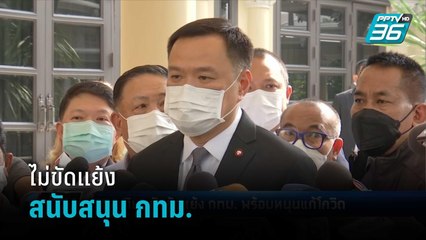 "อนุทิน" สั่งหนุนเพิ่มคู่สายประสานเตียง ปัดขัดแย้ง กทม. | เที่ยงทันข่าว