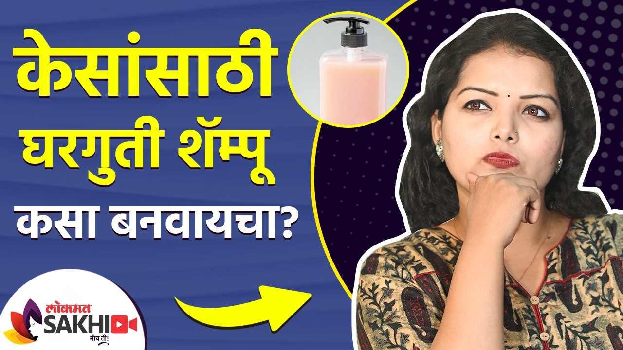 केसांसाठी घरगुती शॅम्पू कसा बनवायचा | How to Make Shampoo at Home | Homemade Natural Shampoo
