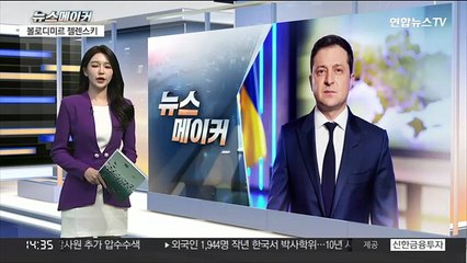 [뉴스메이커] 볼로디미르 젤렌스키