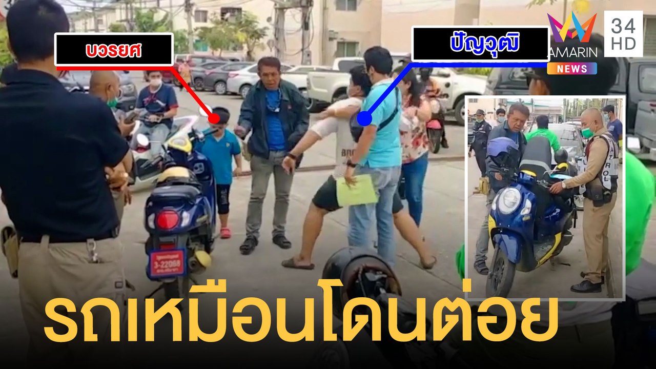 ชายงัดรถ จยย.เปลี่ยนแบตเตอรี่แต่ผิดคัน เจ้าของป...