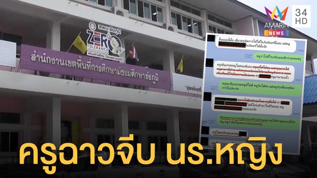 แฉ รอง ผอ.ฉาว ทักเฟซบุ๊กจีบนักเรียนหญิง แถมชวนแต่งงาน | ข่าวเที่ยงอมรินทร์ | 23 ก.พ.65