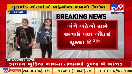 Police nabs 2 sisters operating as Loan Sharks in a suicide case, Kutch _ TV9News