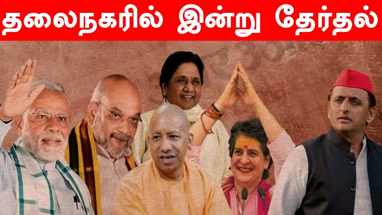 UP Assembly Election : 59 தொகுதியில் 4ம் கட்ட வாக்குப்பதிவு