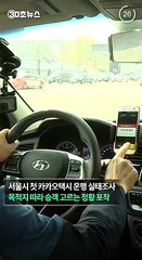 [30초뉴스] "카카오택시 골라태우기 정황…야간 단거리 호출 성공 23% 불과"