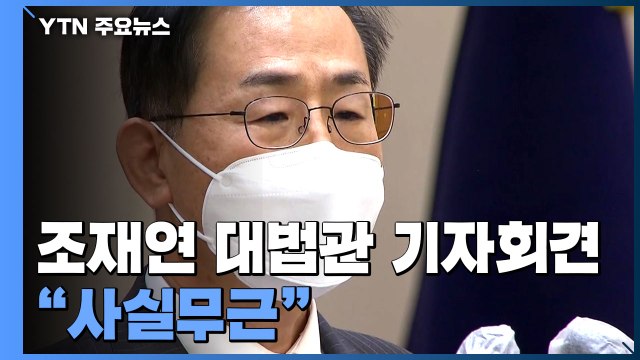 조재연, '그분' 의혹 전면 부인... 김만배와 일면식도 없다 / YTN