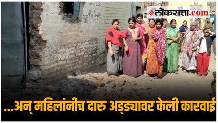 पुरे झालं... महिलांनीच हातोडा हातात घेत उध्वस्त केला दारुचा अड्डा