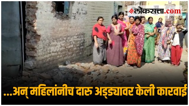 पुरे झालं... महिलांनीच हातोडा हातात घेत उध्वस्त केला दारुचा अड्डा