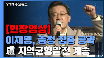 [현장영상+] 이재명 "대통령 되면 50조 원 추가 마련해서 손해 보전" / YTN