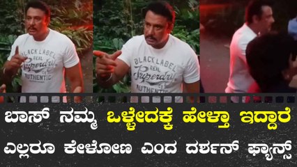 ರಸ್ತೆಯಲ್ಲಿ ಕಾರ್ ನಿಲ್ಲಿಸಿ ಫ್ಯಾನ್ಸ್ ಗೆ ಬೈದ್ರು ಡಿ ಬಾಸ್, ಕಾರಣ ಇಷ್ಟೆ