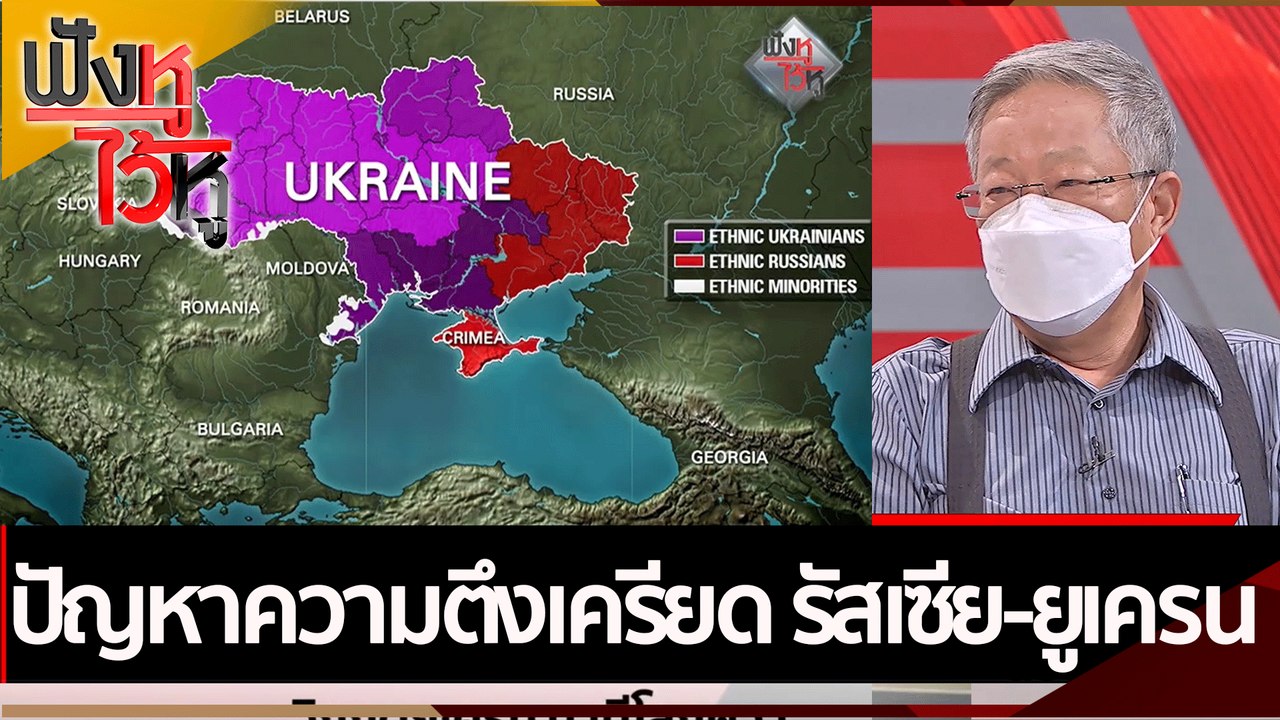 ปัญหาความตึงเครียด รัสเซีย-ยูเครน  | ฟังหูไว้หู (22 ก.พ. 65)