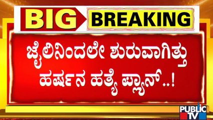 ಹರ್ಷನ ಮೇಲೆ ಆರೋಪಿಗಳು ಕಣ್ಣಿಟ್ಟಿದ್ದು ಯಾವಾಗ ಗೊತ್ತಾ..? | Harsha Hindu | Shivamogga