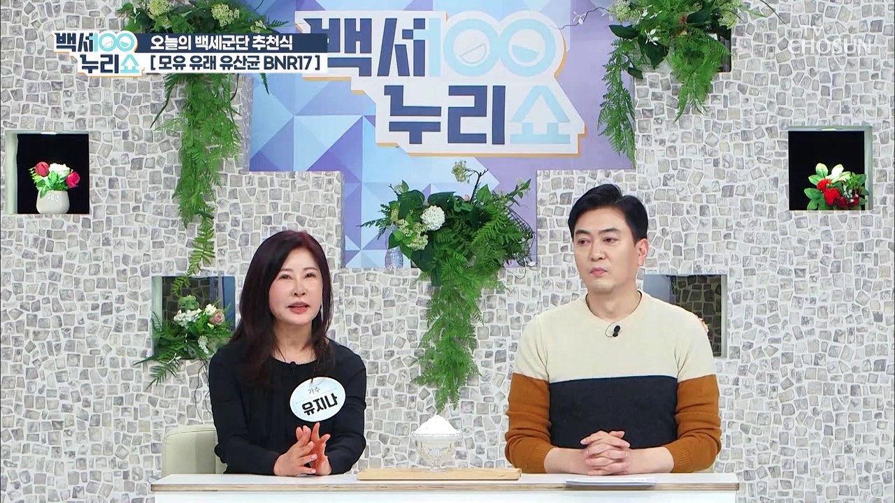 면역력 증진과 체지방 감소에 도움 주는 ‘모유 유산균 BNR17’ TV CHOSUN...