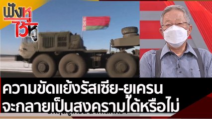 ความขัดแย้งรัสเซีย-ยูเครน  จะกลายเป็นสงครามได้หรือไม่ | ฟังหูไว้หู (22 ก.พ. 65)