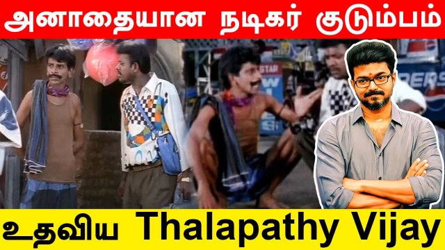 Thalapathy Vijay செய்த பெரிய உதவி!! | Thulladha Manam Thullum, Touser Pandi