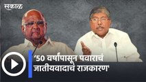 Sharad Pawar vs Chandrakant Patil l ५० वर्षांपासून पवाराचं जातीयवादाचं राजकारण - चंद्रकांत पाटील | Sakal Media