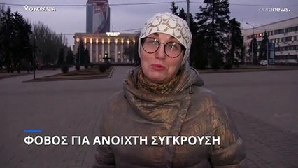 Ουκρανία: Φόβος για ανοιχτή σύγκρουση