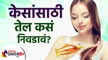 केसांच्या पोताप्रमाणे तेल कसे निवडाल | Which oil is Best for Hair Texture | Hair Hacks |Lokmat Sakhi