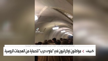 مواطنون أوكرانيون في "مأوى حرب" للحماية من الهجمات الروسية