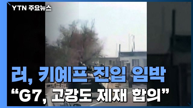 러, 동시다발 파죽지세 진격...수도 키예프 인근 진입 / YTN
