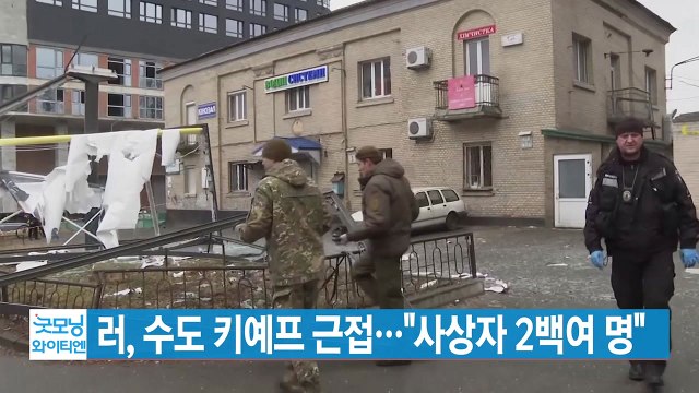 [YTN 실시간뉴스] 러, 수도 키예프 근접... 사상자 2백여 명 / YTN