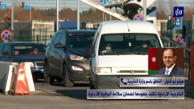 الخارجية الأردنية تكثف جهودها لضمان سلامة الجالية الأردنية