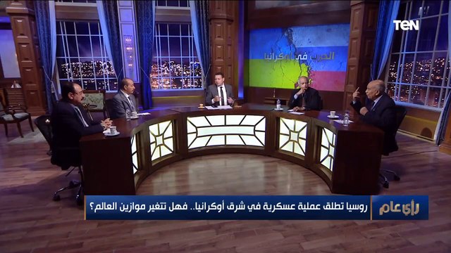 رأي عام | روسيا تطلق عملية عسكرية في شرق أوكرانيا .. فهل تتغير موازين العالم ؟