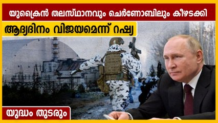 യുക്രെയ്‌നില്‍ യുദ്ധം രൂക്ഷമാകുന്നു, എല്ലാം പിടിച്ചെടുത്ത് റഷ്യ