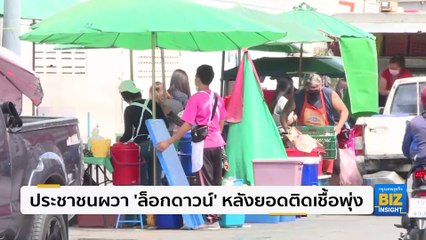 ประชาชนผวา ‘ล็อกดาวน์’ หลังยอดติดเชื้อพุ่ง