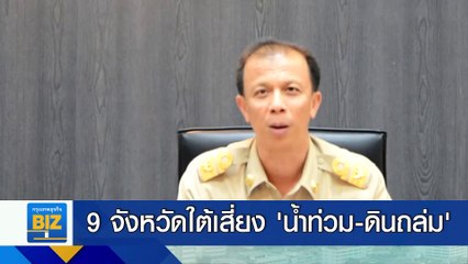 9 จังหวัดใต้เสี่ยง ‘น้ำท่วม-ดินถล่ม’!