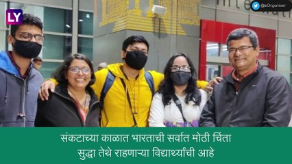Ukraine-Russia Crisis: Air India Flight ने  युक्रेनमध्ये राहणारे 240 प्रवासी सुखरूप भारतात परतले, पालकांनी सोडला सुटकेचा नि:श्वास