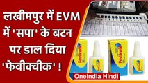 Lakhimpur Kheri में EMV में डाला Fevikwik, डेढ़ घंटे तक बाधित रहा मतदान ! | वनइंडिया हिंदी