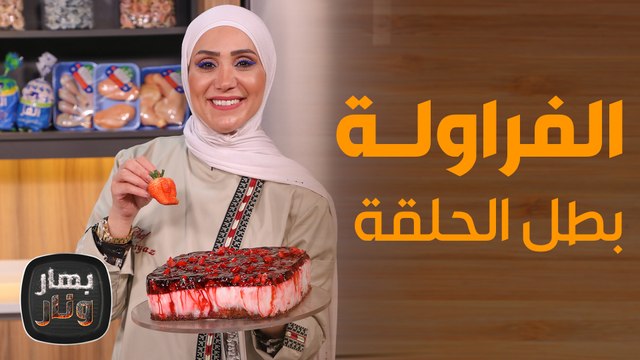 الشيف امتياز تحوّل الفراولة إلى حلويات لذيذة كيك وبوظة وسموذي ! - بهار ونار