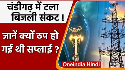 Chandigarh में बिजली कर्मचारियों की हड़ताल, 36 घंटे ठप रही सप्लाई, जानिए मामला | वनइंडिया हिंदी