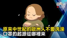 原來中世紀的歐洲人不愛洗澡　口罩的起源從哪裡來