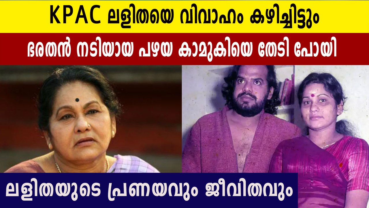 ആദ്യം ഭരതന്റെ പ്രണയത്തിന് ഹംസമായും പിന്നീട് ഭാര്യയായും മാറിയ ലളിതയുടെ ജീവിതം