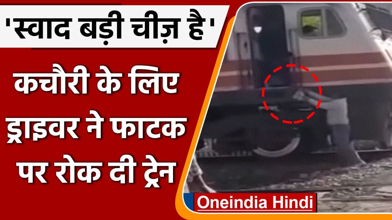 Rajasthan: Alwar में Kachori के लिए ड्राइवर ने फाटक पर ही रोक दी Train | वनइंडिया हिंदी