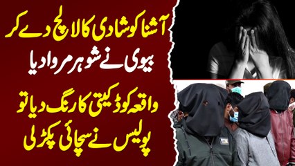 Ashna Ko Shadi Ka Lalach Dekar Biwi Ne Shohar Marwa Dia - Waqia Ko Daketi Me Kaise Badla? Janiye