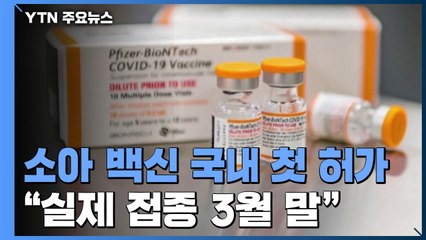 만 5~11세 어린이용 백신 허가..."빠르면 다음 달 말 접종" / YTN