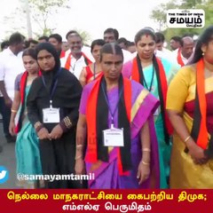 நெல்லை மாநகராட்சியை கைப்பற்றிய திமுக; எம்.எல்.ஏ பெருமிதம்!