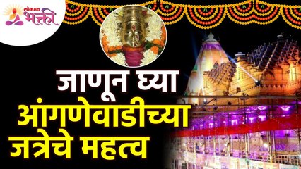 आंगणेवाडीच्या जत्रेबद्दल संपूर्ण माहिती | Anganewadi Jatra Mahiti | Importance of Anganewadi Jatra