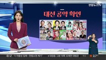 [그래픽뉴스] 대선 공약 확인