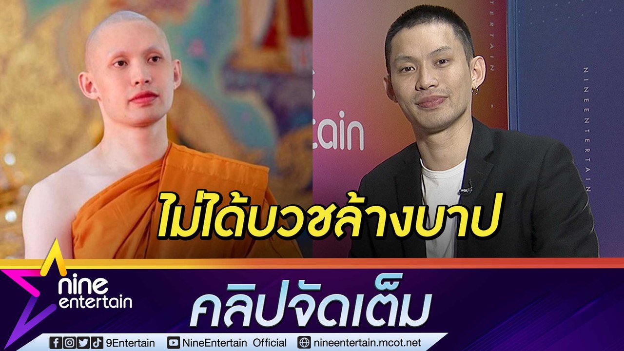 “มะตูม” ไม่น้อยใจ! ถูกวิจารณ์บวชล้างบาป เผยแม่ตาเปลี่ยนสีหลังติดโควิด (คลิปจัดเต็ม)