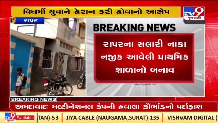 Kutch_ Class-6 girl student alleges disgraceful behaviour by classmate_ TV9News
