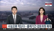 수능오류 막는다…출제기간·검토위원 확대