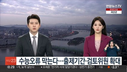 수능오류 막는다…출제기간·검토위원 확대