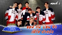 รถโรงเรียน School Rangers [EP.206] | ออฟ-กัน-ม่อน-ซิง-เฟิร์ส-ปาแปง ตอนที่ 1