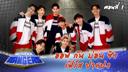 รถโรงเรียน School Rangers [EP.206] | ออฟ-กัน-ม่อน-ซิง-เฟิร์ส-ปาแปง ตอนที่ 1